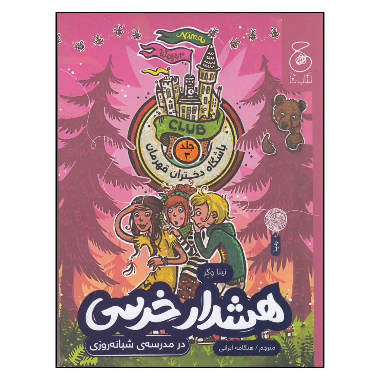 Price and Buy The Hero Girls’ Club 3 Book by Nina Weger (Farsi Edition)_6903794a13671.jpeg Price and Buy The Hero Girls’ Club 3 Book by Nina Weger (Farsi Edition) - Image 1