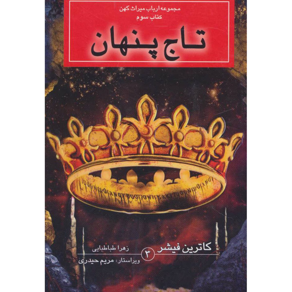 Price and Buy The Hidden Coronet Book Catherine Fisher (Farsi) Pocket Edition