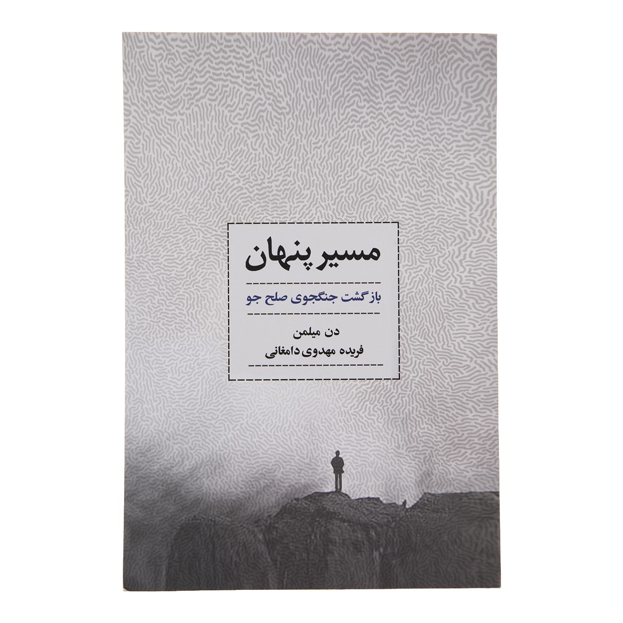 Price and Buy The Hidden School Book by Dan Millman_68fb6a0709e28.jpeg Price and Buy The Hidden School Book by Dan Millman - Image 1