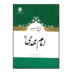 Price and Buy The History and Biography of Imam Mahdi by Hossein Ghazikhani & Nematollah Safari Foroshani