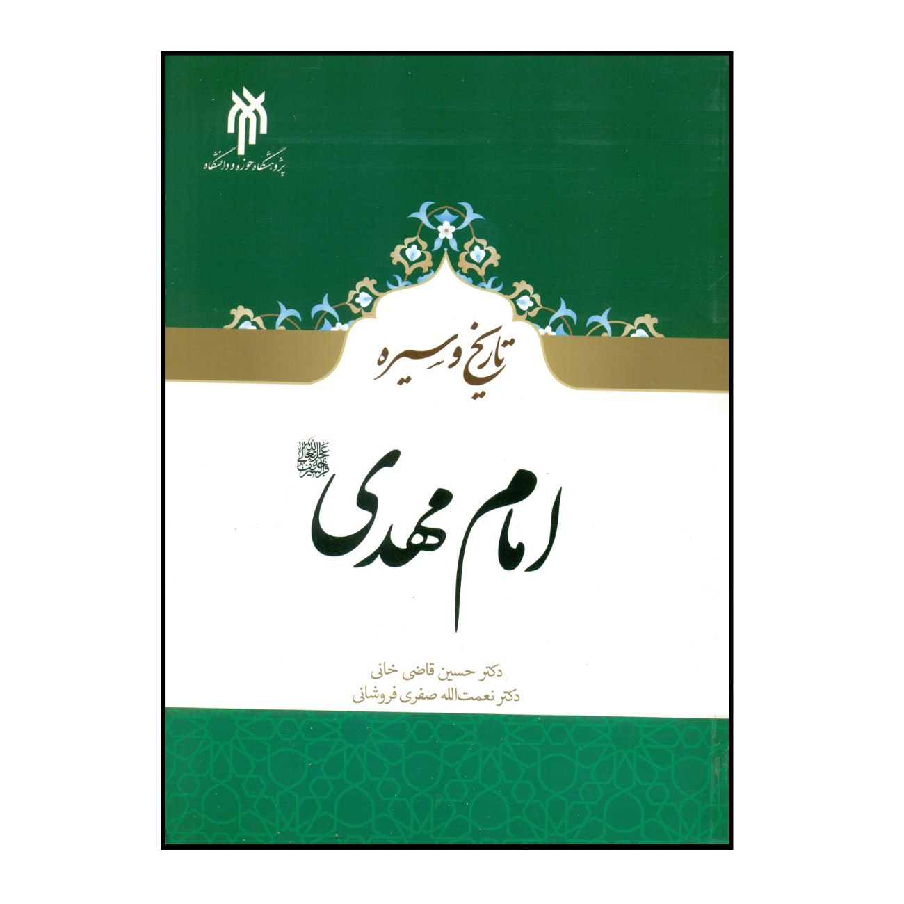Price and Buy The History and Biography of Imam Mahdi by Hossein Ghazikhani & Nematollah Safari Foroshani_690321523ffc3.jpeg Price and Buy The History and Biography of Imam Mahdi by Hossein Ghazikhani & Nematollah Safari Foroshani - Image 1