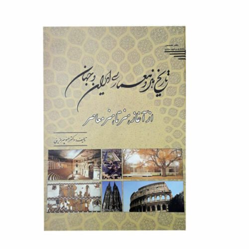 Price and Buy The History of Art and Architecture of Iran & World_68f45b6a23c4a.jpeg Price and Buy The History of Art and Architecture of Iran & World