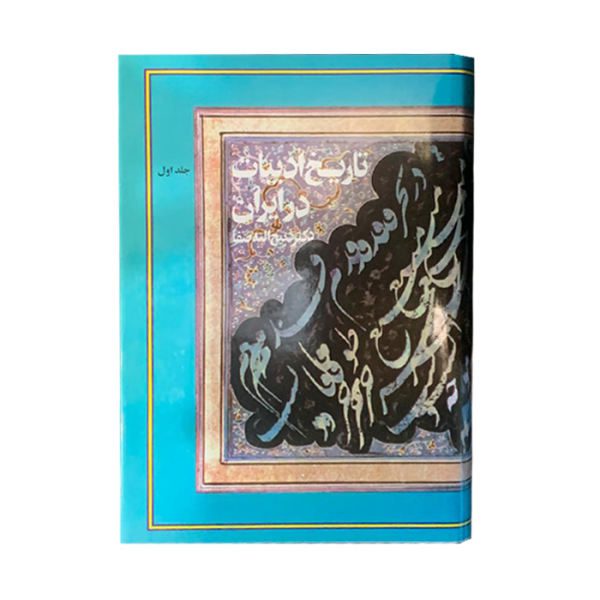 Price and Buy The History of Literature in Iran by Zabihollah Safa_68f53ce30b73e.jpeg Price and Buy The History of Literature in Iran by Zabihollah Safa