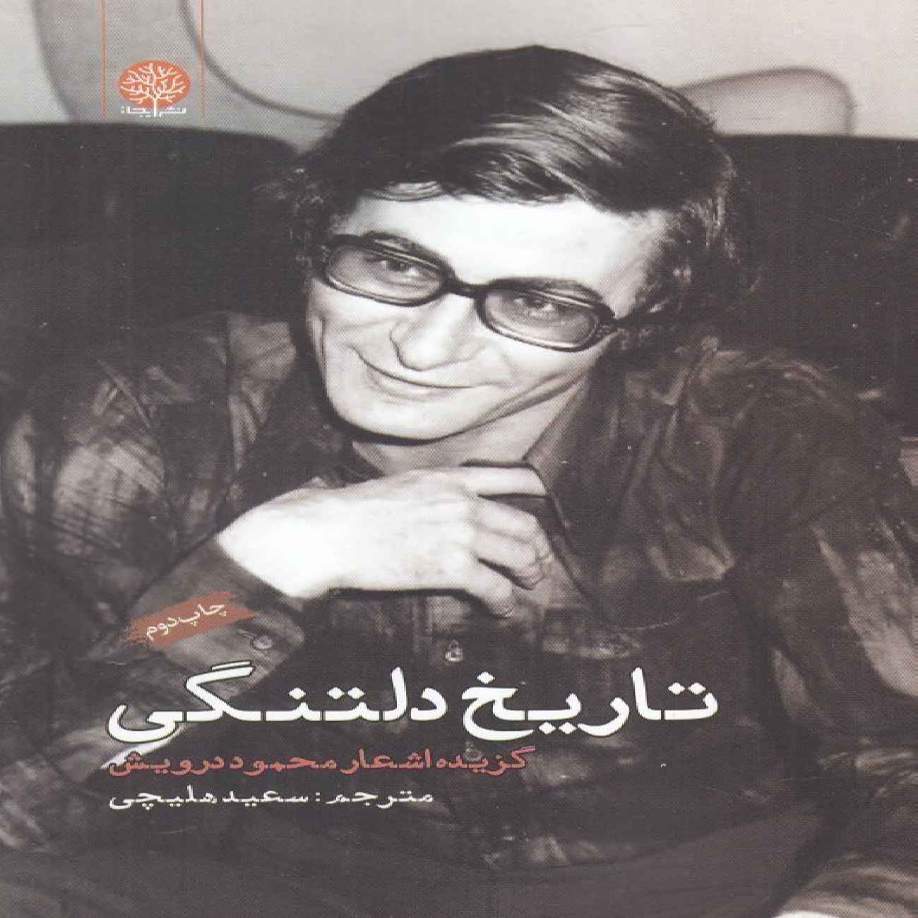 Price and Buy The History of Longing-Selected Poems by Mahmoud Darwish (Farsi)_6903dbc56fa1c.jpeg Price and Buy The History of Longing-Selected Poems by Mahmoud Darwish (Farsi) - Image 1