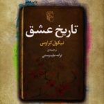 Price and Buy The History of Love: A Novel by Nicole Krauss (Farsi)