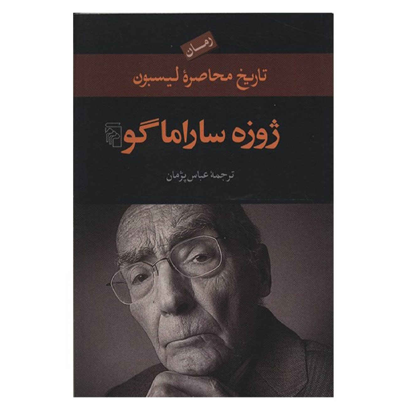 Price and Buy The History of the Siege of Lisbon by José Saramago (Farsi)_69026567b2339.jpeg Price and Buy The History of the Siege of Lisbon by José Saramago (Farsi) - Image 1