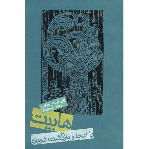 Price and Buy The Hobbit or There and Back Again by J. R. R. Tolkien (Farsi)_68f65dbc4d207.jpeg Price and Buy The Hobbit or There and Back Again by J. R. R. Tolkien (Farsi)