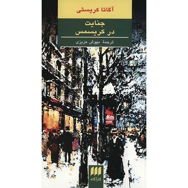 Price and Buy The Holiday For Murder by Agatha Christie (Farsi)_68fa1580c3f46.jpeg Price and Buy The Holiday For Murder by Agatha Christie (Farsi)