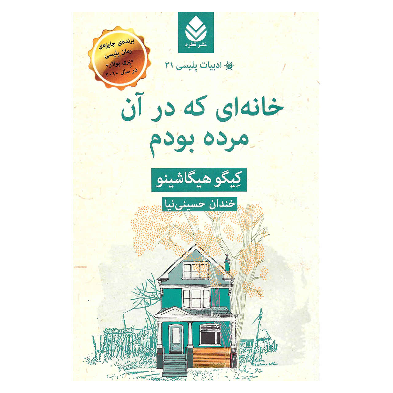 Price and Buy The Home Where I Died by Keigo Higashino_68fc9014d6542.jpeg Price and Buy The Home Where I Died by Keigo Higashino - Image 1