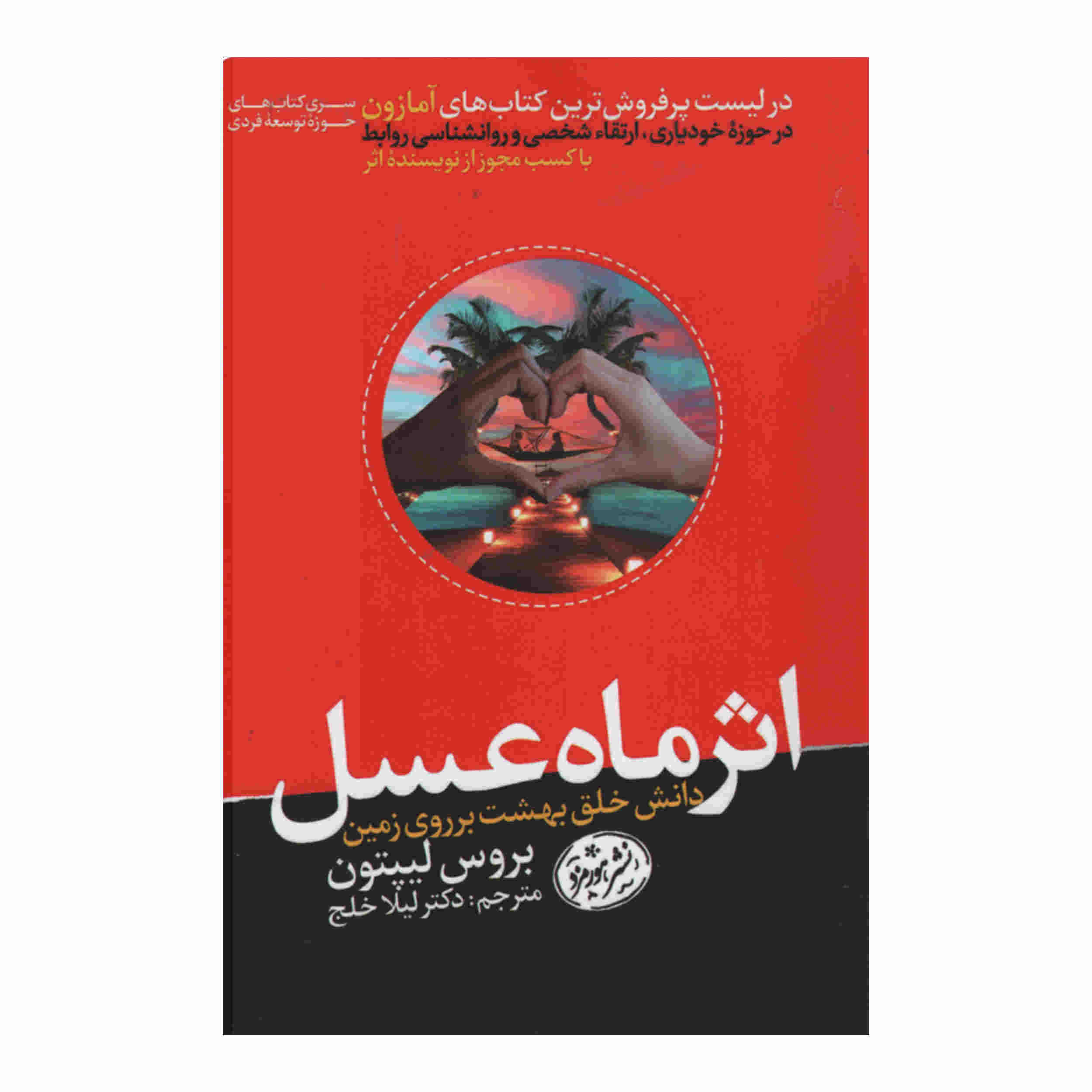 Price and Buy The Honeymoon Effect by Bruce H. Lipton (Farsi)_68fd2db1aacb4.jpeg Price and Buy The Honeymoon Effect by Bruce H. Lipton (Farsi) - Image 1
