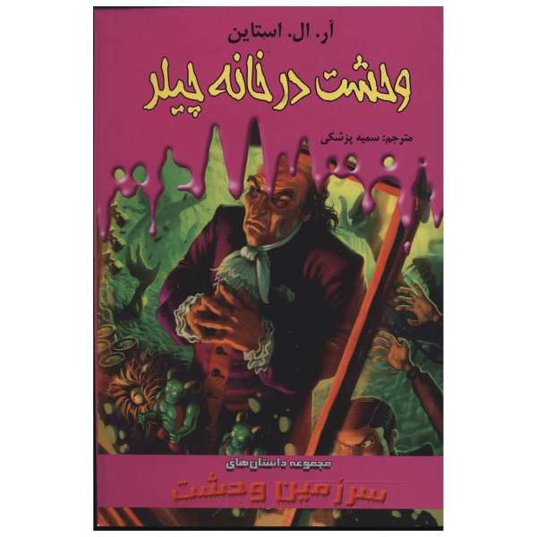 Price and Buy The Horror at Chiller House Book by R. L. Stine (Farsi)_68f695fc74395.jpeg Price and Buy The Horror at Chiller House Book by R. L. Stine (Farsi)