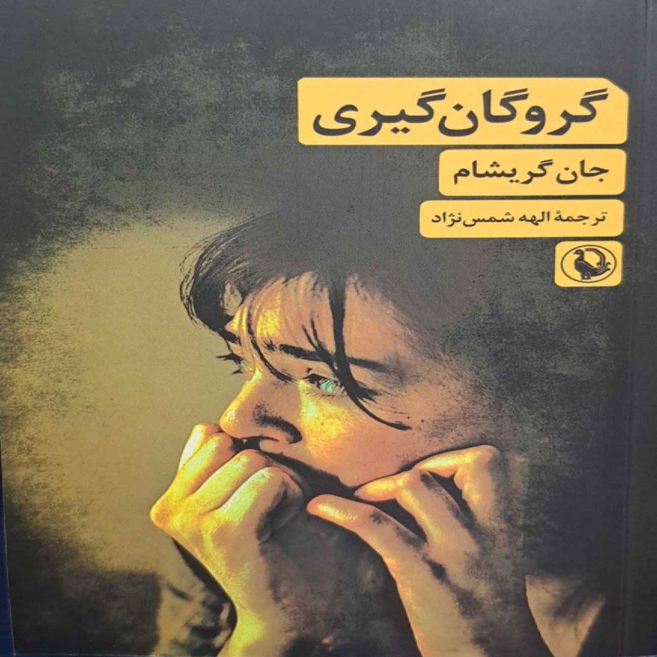 Price and Buy The Hostage Book by John Grisham (Farsi Edition)_6903643677a91.jpeg Price and Buy The Hostage Book by John Grisham (Farsi Edition) - Image 1