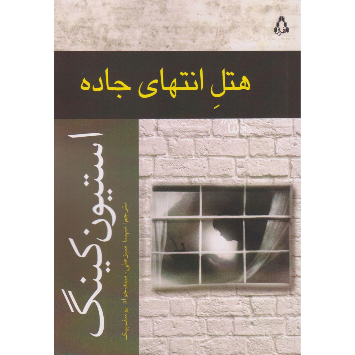 Price and Buy The Hotel at the End of the Road by Stephen King (Farsi)