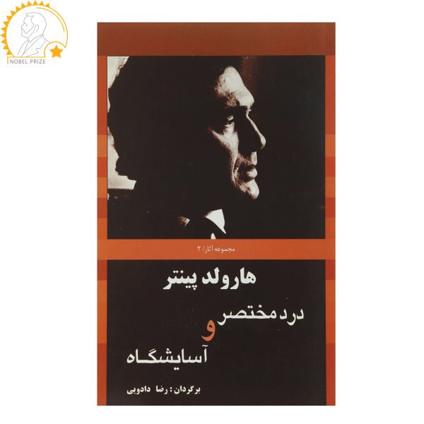 Price and Buy The Hothouse Play by Harold Pinter (Farsi)_68f7150dcefb0.jpeg Price and Buy The Hothouse Play by Harold Pinter (Farsi)