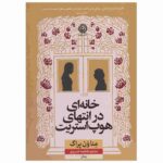 Price and Buy The House at the End of Hope Street by Menna van Praag (Farsi)