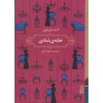 Price and Buy The House of Mirth Novel by Edith Wharton (Farsi)