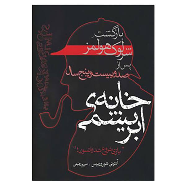 Price and Buy The House of Silk Novel by Anthony Horowitz