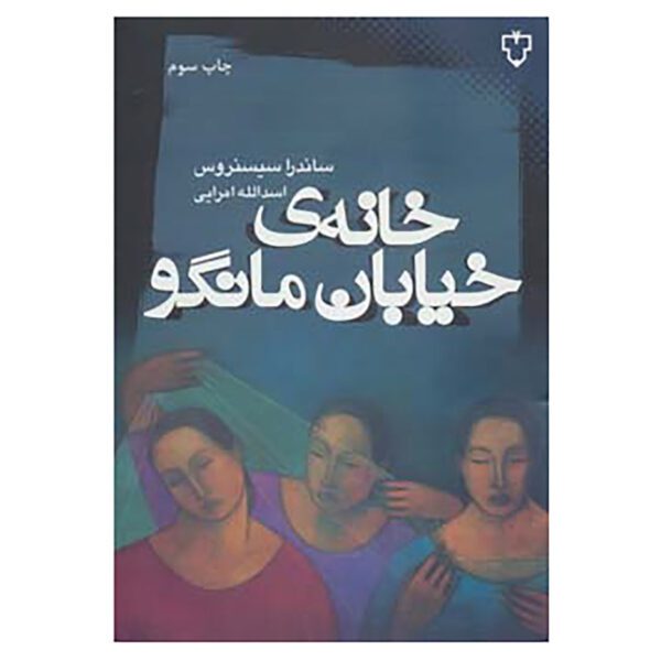 Price and Buy The House on Mango Street by Sandra Cisneros (Farsi)_69028b9528cc6.jpeg Price and Buy The House on Mango Street by Sandra Cisneros (Farsi)