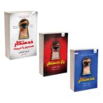 Price and Buy The Housemaid Novel by Freida McFadden (Farsi) – 3 Vols