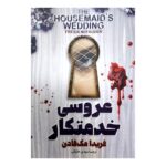 Price and Buy The Housemaid’s Wedding by Freida McFadden (Farsi)