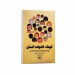 Price and Buy The Human Family-A Guide for Children Book by Adele Faber & Elaine Mazlish (Farsi)