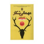 Price and Buy The Hunting Party Book by Lucy Foley (Farsi)
