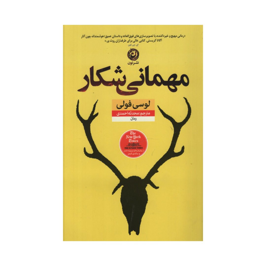 Price and Buy The Hunting Party Book by Lucy Foley (Farsi)_68fb6be24de67.jpeg Price and Buy The Hunting Party Book by Lucy Foley (Farsi) - Image 1