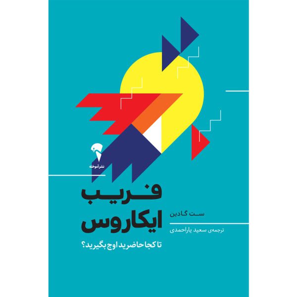 Price and Buy The Icarus Deception Book by Seth Godin_68f734d30c927.jpeg Price and Buy The Icarus Deception Book by Seth Godin