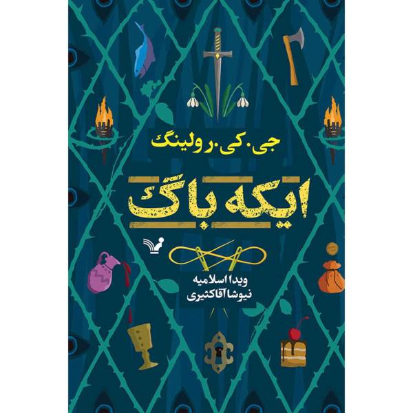 Price and Buy The Ickabog by JK Rowling (Farsi Edition)_68f6cf7f4d889.jpeg Price and Buy The Ickabog by JK Rowling (Farsi Edition)