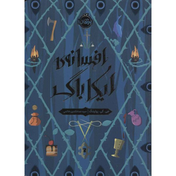 Price and Buy The Ickabog Fairy Tale by J. K. Rowling (Farsi)_68ff45c4d2b3e.jpeg Price and Buy The Ickabog Fairy Tale by J. K. Rowling (Farsi)