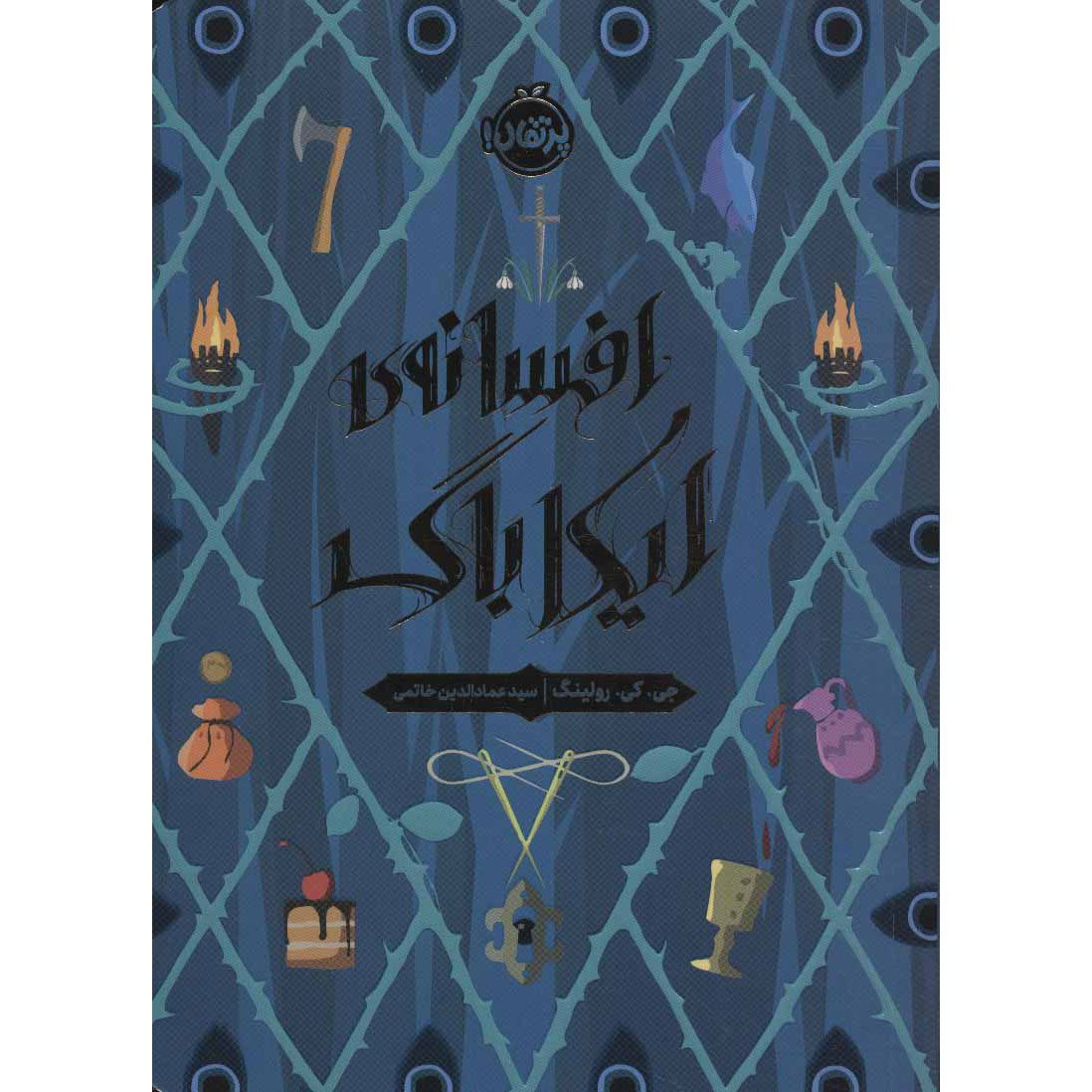 Price and Buy The Ickabog Fairy Tale by J. K. Rowling (Farsi)