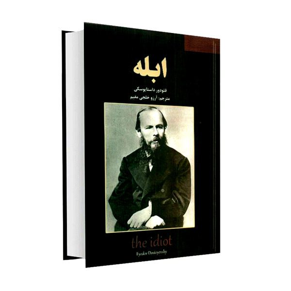 Price and Buy The Idiot Novel by Fyodor Dostoevsky (Farsi Edition)_68f679885ae7a.jpeg Price and Buy The Idiot Novel by Fyodor Dostoevsky (Farsi Edition)