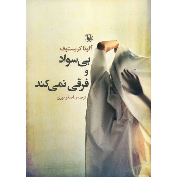 Price and Buy The Illiterate Book by Ágota Kristóf (Farsi Edition)_68f73a42352c7.jpeg Price and Buy The Illiterate Book by Ágota Kristóf (Farsi Edition)