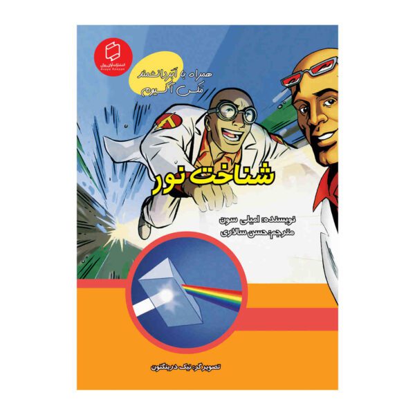 Price and Buy The Illuminating World of Light with Max Axiom (Farsi)_68fc7244b1db1.jpeg Price and Buy The Illuminating World of Light with Max Axiom (Farsi)