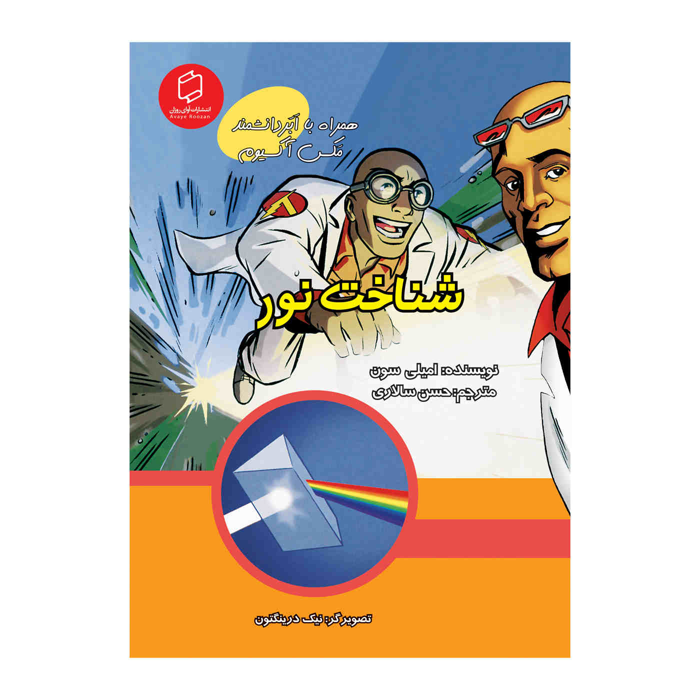 Price and Buy The Illuminating World of Light with Max Axiom (Farsi)