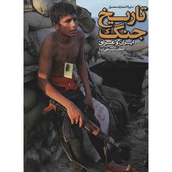 Price and Buy The Illustrated History of Iran & Iraq War Book by Jafar Shir Ali Nia_68fa2d1c878ec.jpeg Price and Buy The Illustrated History of Iran & Iraq War Book by Jafar Shir Ali Nia