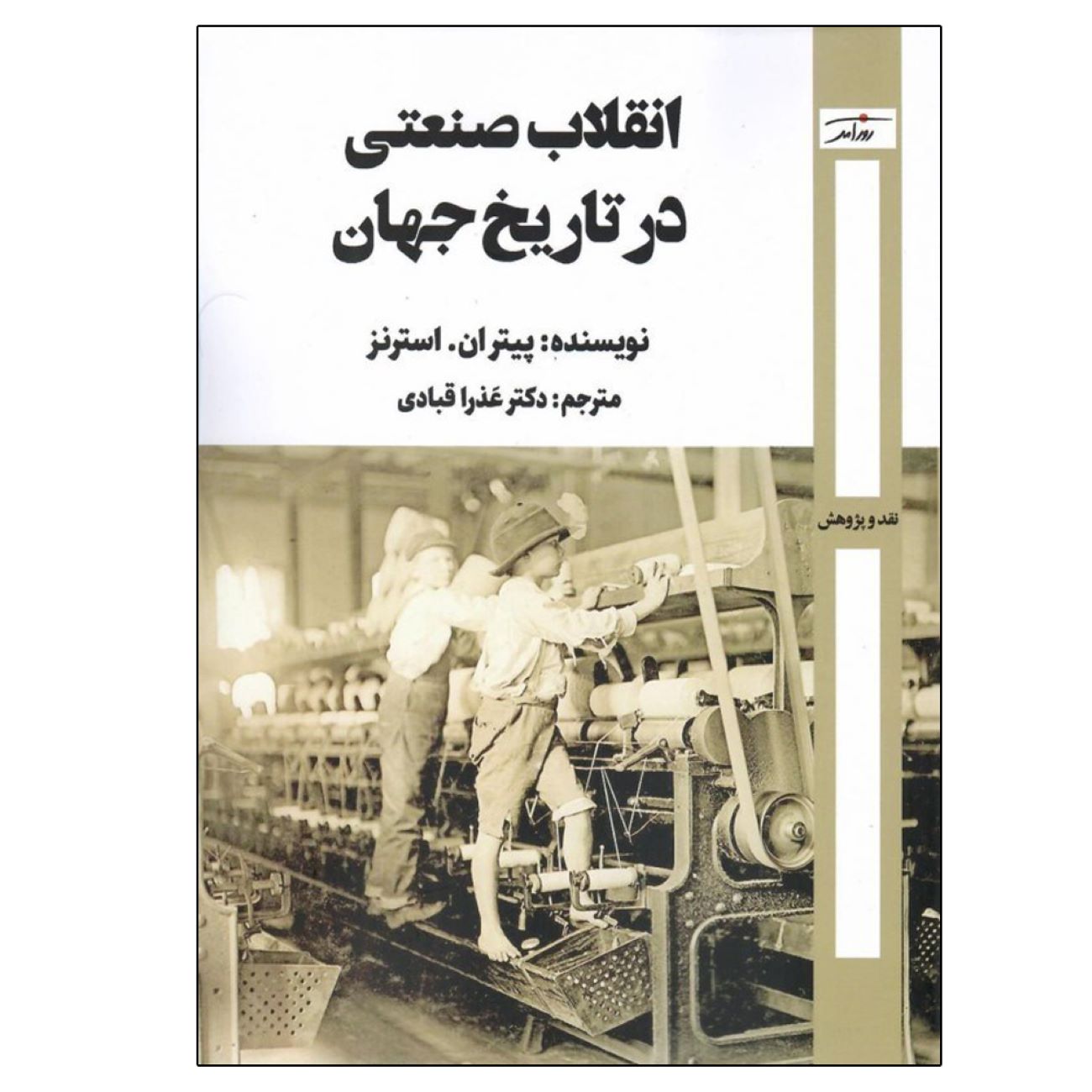 Price and Buy The Industrial Revolution in World History by Peter N. Stearns (Farsi)_6902e76963f9f.jpeg Price and Buy The Industrial Revolution in World History by Peter N. Stearns (Farsi) - Image 1