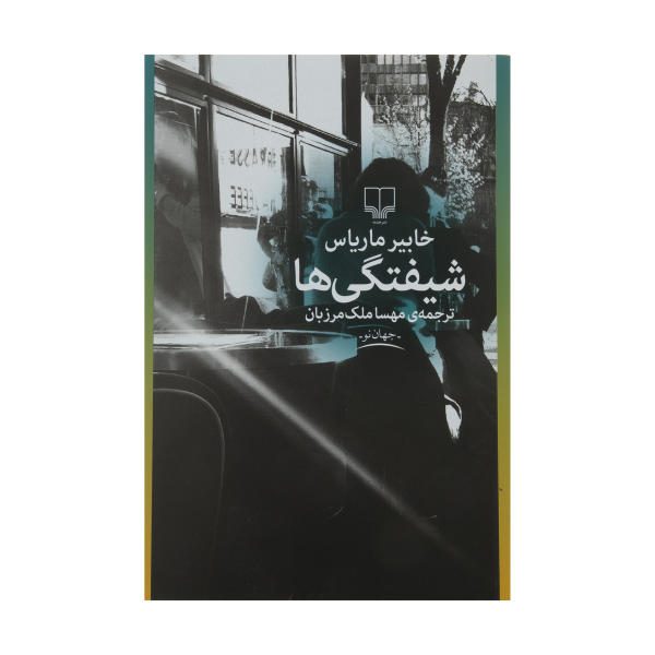 Price and Buy The Infatuations Novel by Javier Marías (Farsi)_68f6e93418bd5.jpeg Price and Buy The Infatuations Novel by Javier Marías (Farsi)