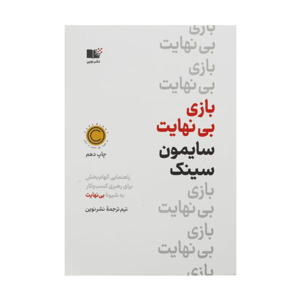 Price and Buy The Infinite Game by Simon Sinek (Farsi)_69028ac20f9b8.jpeg Price and Buy The Infinite Game by Simon Sinek (Farsi)