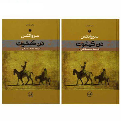 Price and Buy The Ingenious Gentleman Don Quixote of La Mancha Book (Farsi)_68f27b0292e3c.jpeg Price and Buy The Ingenious Gentleman Don Quixote of La Mancha Book (Farsi)