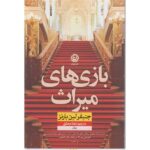 Price and Buy The Inheritance Games book by Jennifer Lynn Barnes (Farsi)