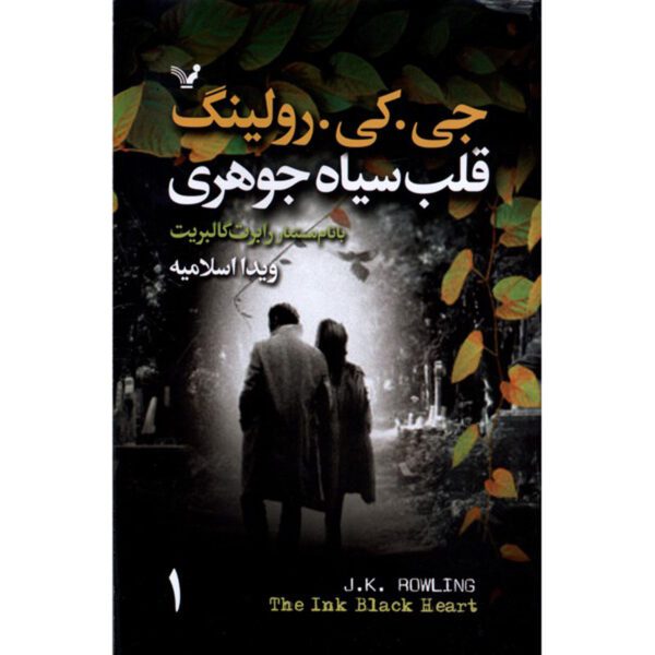 Price and Buy The Ink Black Heart Novel by J. K. Rowling (Farsi) 2 Vols._68ff46139e7ff.jpeg Price and Buy The Ink Black Heart Novel by J. K. Rowling (Farsi) 2 Vols.