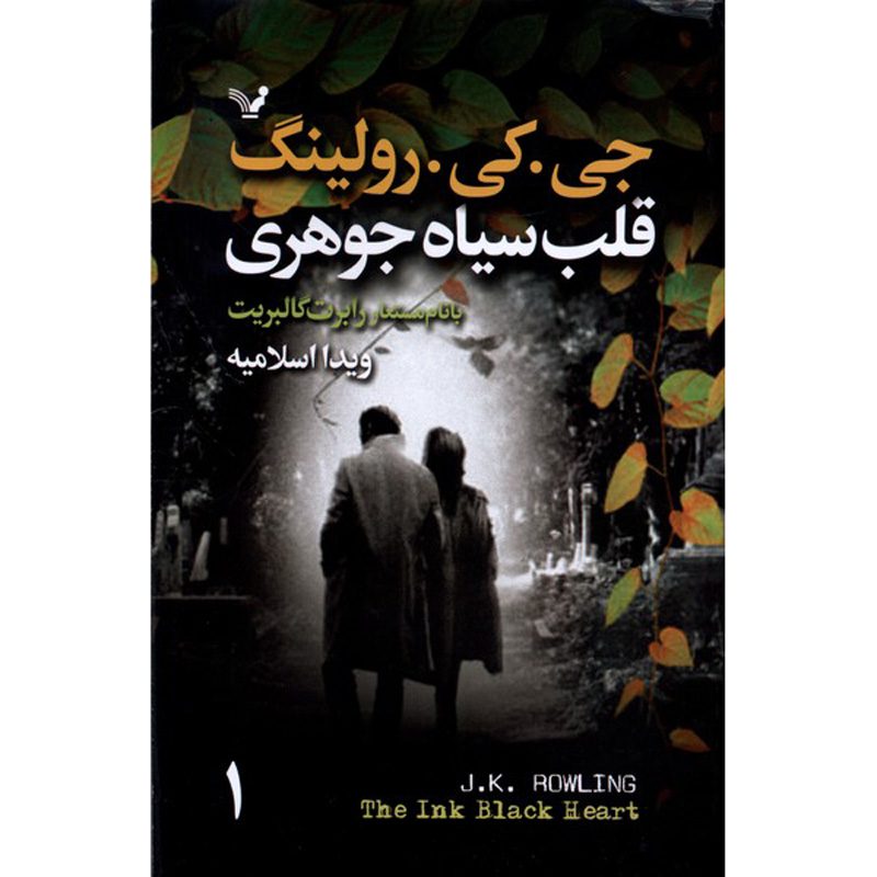 Price and Buy The Ink Black Heart Novel by J. K. Rowling (Farsi) 2 Vols.