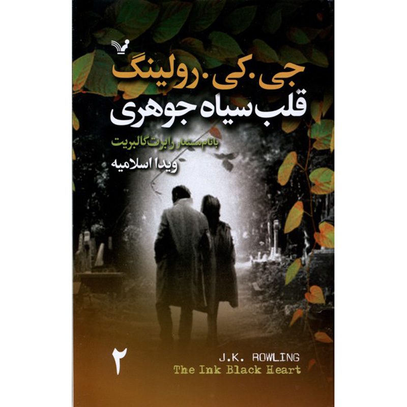 Price and Buy The Ink Black Heart Novel by J. K. Rowling (Farsi) 2 Vols. - Image 3