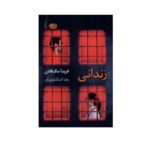 Price and Buy The Inmate by Freida McFadden (Farsi)