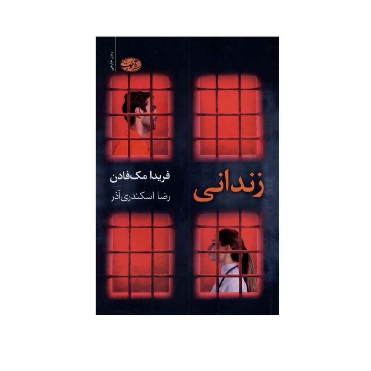 Price and Buy The Inmate by Freida McFadden (Farsi)_69023b15a4b04.jpeg Price and Buy The Inmate by Freida McFadden (Farsi) - Image 1