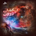 Price and Buy The Inner Galaxy by Narges Khalili