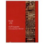 Price and Buy The Innocence of Objects Book by Orhan Pamuk (Farsi)