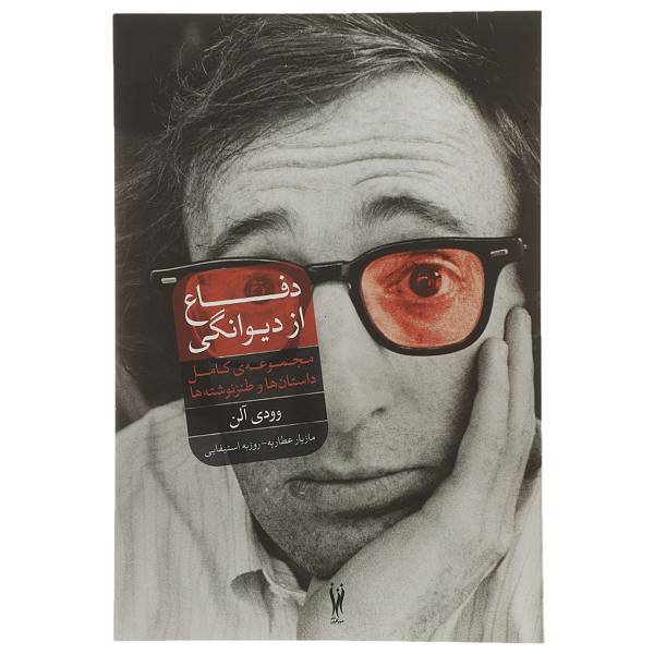 Price and Buy The Insanity Defense Book by Woody Allen (Farsi)_68f6a0f6ea67a.jpeg Price and Buy The Insanity Defense Book by Woody Allen (Farsi)