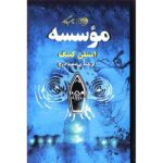 Price and Buy The Institute Novel by Stephen King (Farsi)